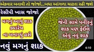 અસલ કાઠીયાવાડી રીતે મગ નું સ્વાદિષ્ટ શાક બનાવવાની રીત/Mag nu shak ni rit/Rasa vada mag ni rit/Mag