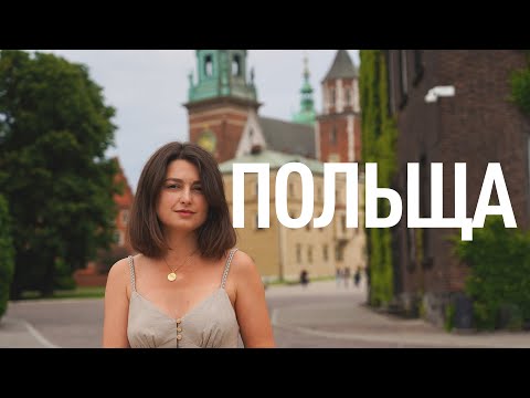 Видео: Чим ПОЛЬЩА відрізняється від нас? Варшава, Краків та Гданськ | Формула Польщі