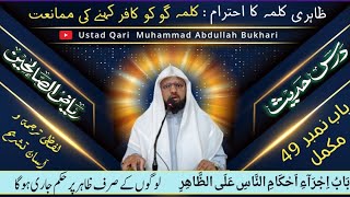 Dars e Hadis Riyaz ul Salheen Chapter 49 Complete || باب اجراء احکام الناس علی الظاھر 