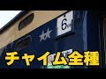 【神車掌】1度に全４チャイム！ 583系臨時特急