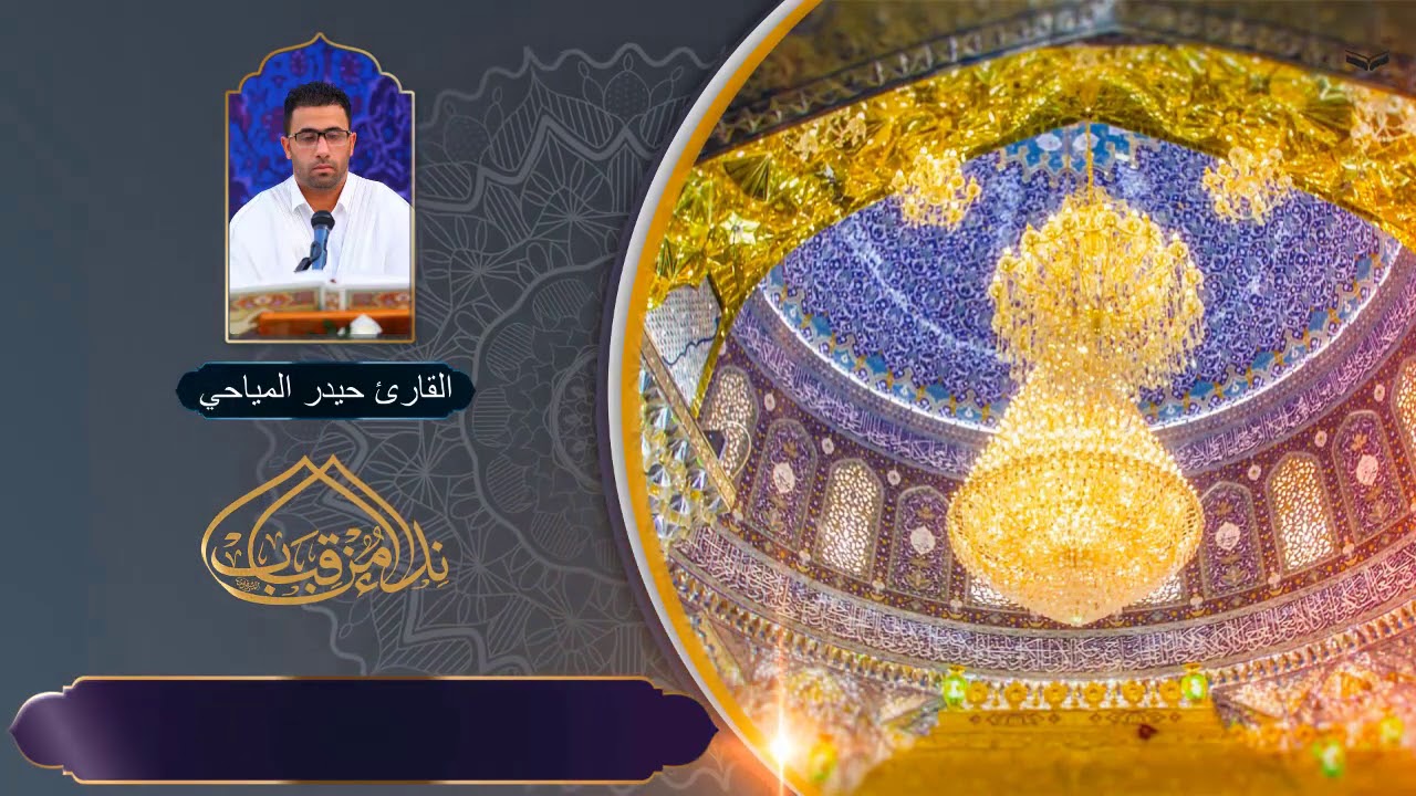 سورة الدخان l القارئ حيدر المياحي l العتبة العسكرية المقدسة