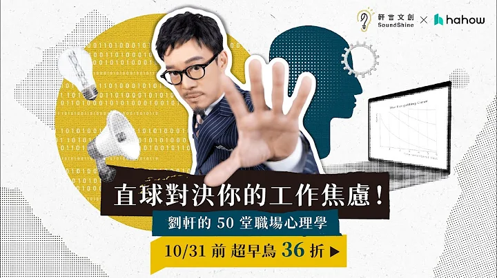 直球对决你的工作焦虑！刘轩的 50 堂职场心理学 - 天天要闻