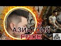 Fade  на торчащих волосах. Азиатские волосы. Как сделать фэйд с нетипичными волосами? #dr_fade