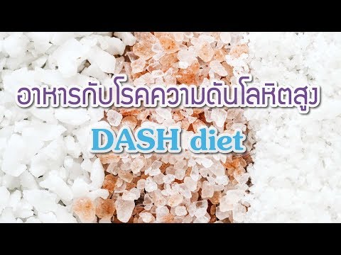 อาหารกับโรคความดันโลหิตสูง DASH  diet