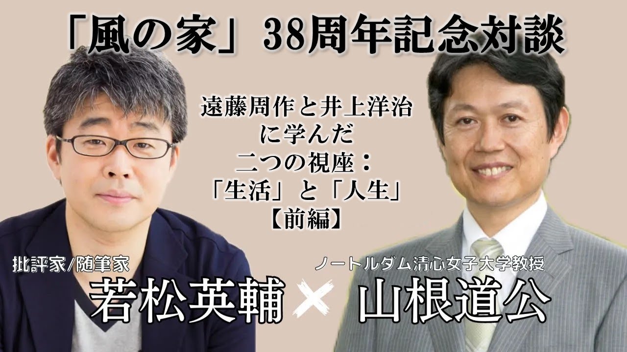 風の家」38周年記念対談〉遠藤周作と井上洋治に学んだ二つの視座