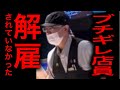 【マック】マクドナルドのブチギレ店員、解雇されていなかった!メデイアの取材で明らかに!
