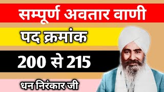 सम्पूर्ण अवतार वाणी | पद क्रमांक 200 से 215 | धन निरंकार जी