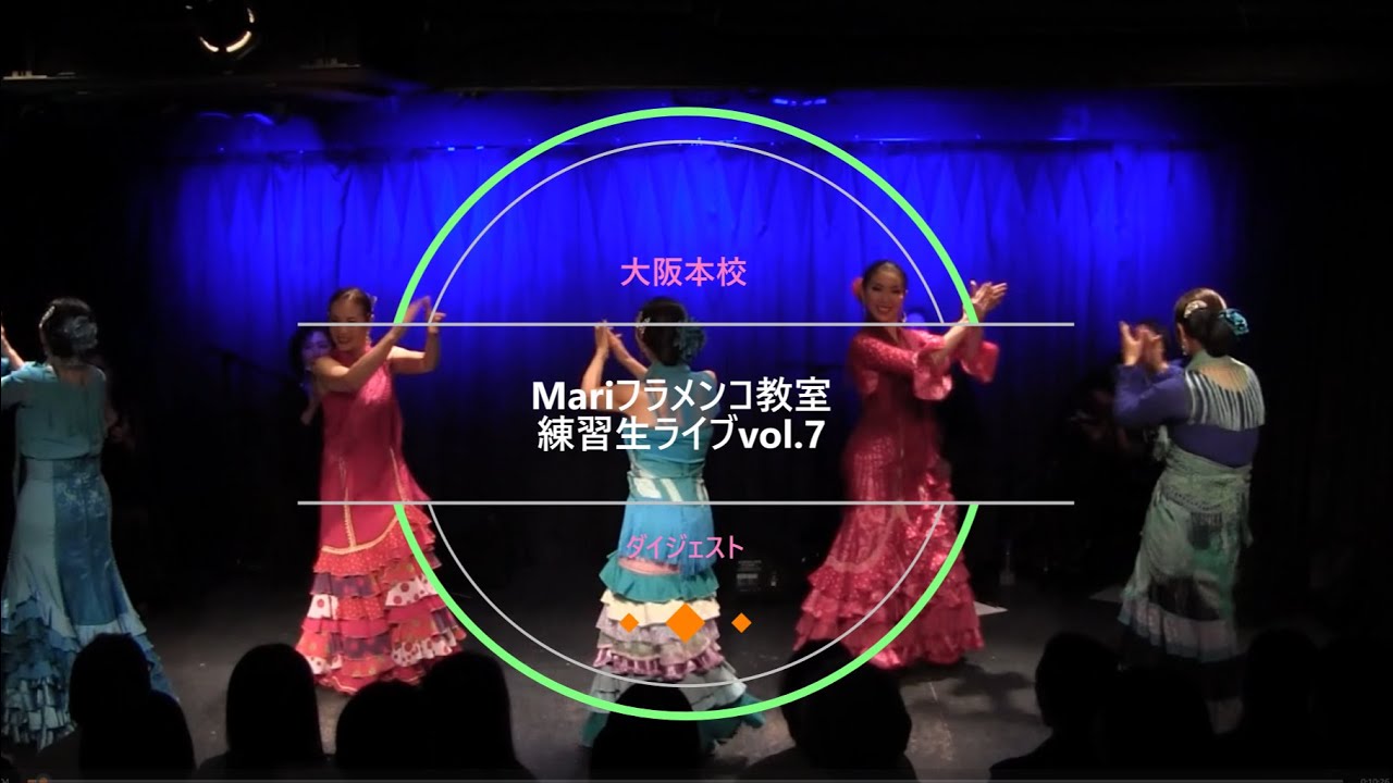 ダイジェスト Mariフラメンコ教室大阪本校　練習生ライブvol.7　2025　★ 松本真理子　Academia de Mariko Matsumoto