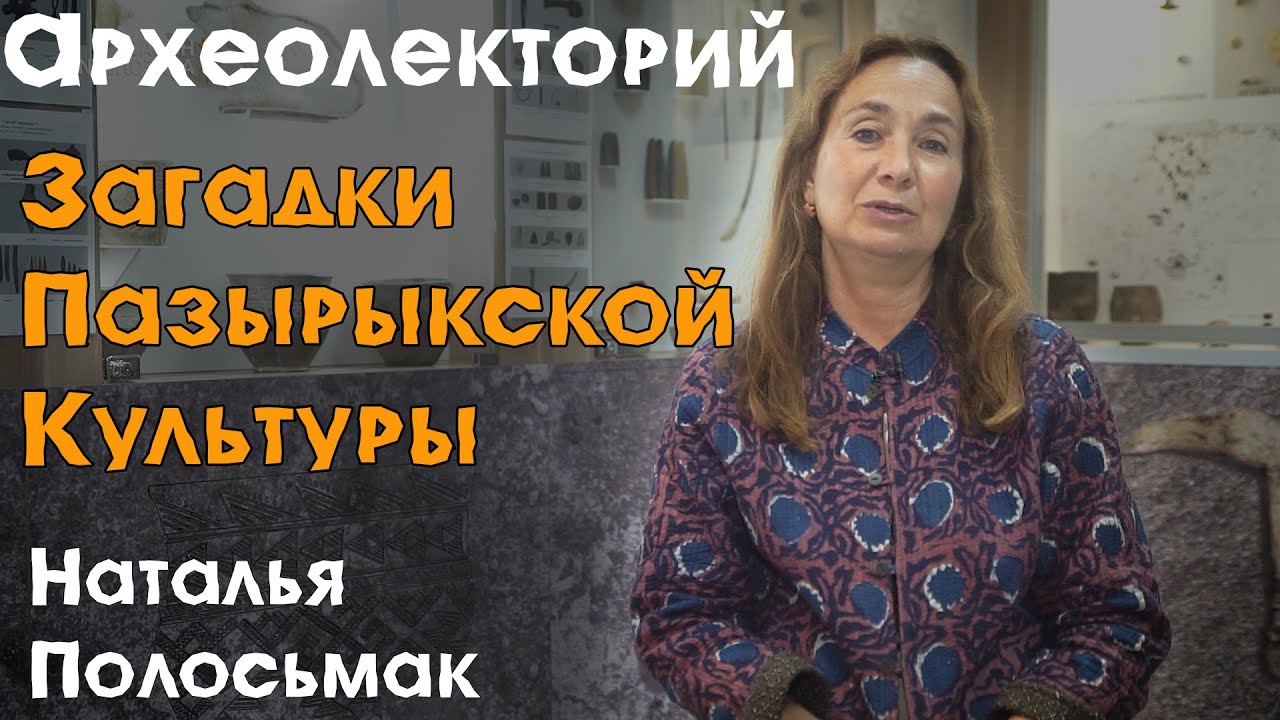«Стерегущие золото грифы»: загадки пазырыкской культуры - YouTube