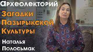 «Стерегущие золото грифы»: загадки пазырыкской культуры