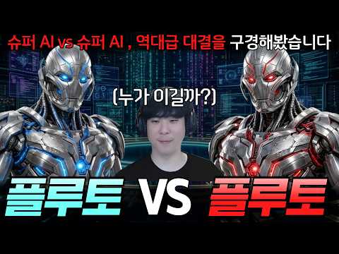 플루토와 플루토가 싸우면 어떤 종족이 최강일까?