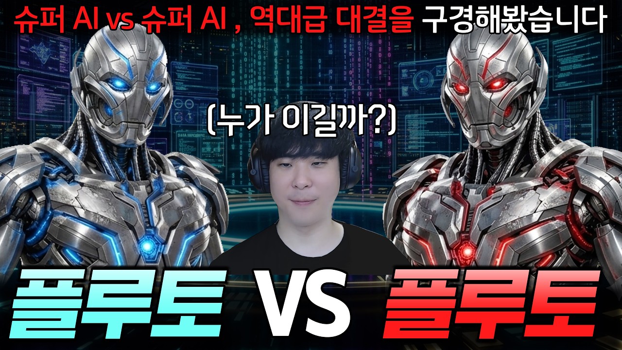 플루토와 플루토가 싸우면 어떤 종족이 최강일까?