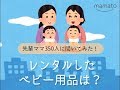 【先輩ママ350人に聞いてみた！】レンタルしたベビー用品は？