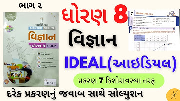std 8 ideal science|std 8 ideal science ch 7|dhoran 8 ideal science ch 7|dhoran 8 sci ideal solution