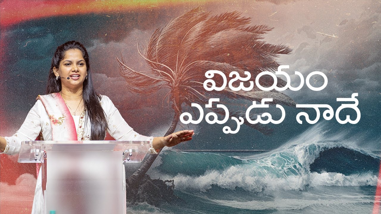 విజయం ఎప్పుడు నాదే | 10:30 AM | 8 Sep '24 | New City Church Hyderabad | Ps. Arpitha Komanapalli