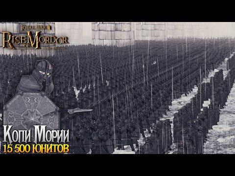 Видео: Оборона Копи Мории! 12000 Орков Мордора VS 3750 Гномов - Rise Of Mordor