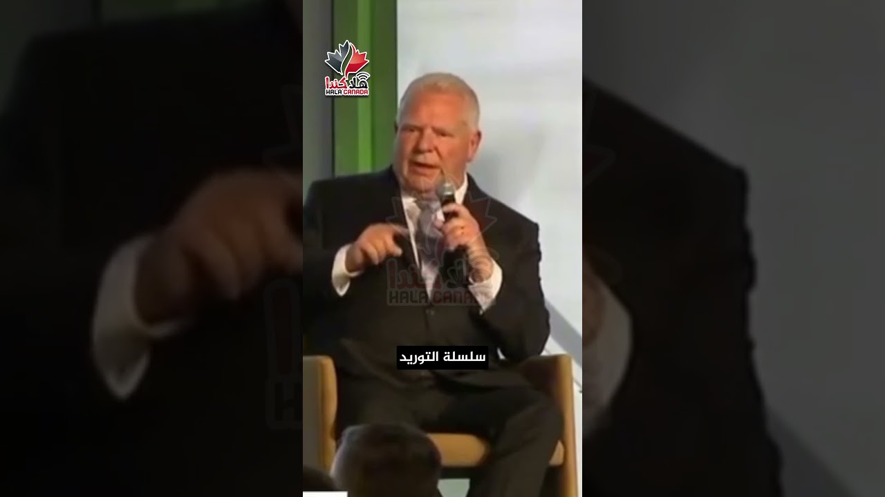 🇨🇦 دوغ فورد: كندا بحاجة إلى مزيد من العمال