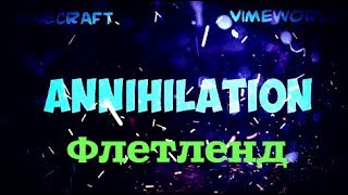 VIMEWROLD ANNIHILATION ФЛЕТЛЕНД