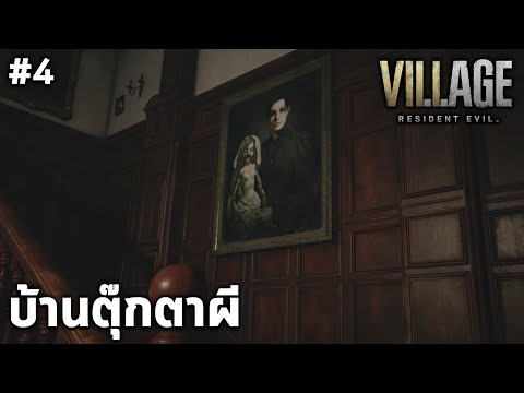 บ้านตุ๊กตาเบเนเวนโต้ RESIDENT EVIL VILLAGE #4 PS5 ภาษาไทย (มีตกใจ)