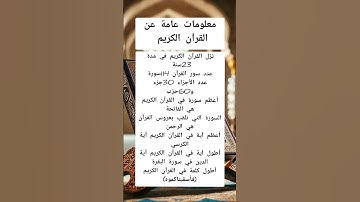 معلومات عامة عن القرآن الكريم #القرآن_الكريم #القرآن #معلومات #معلومات_عامة