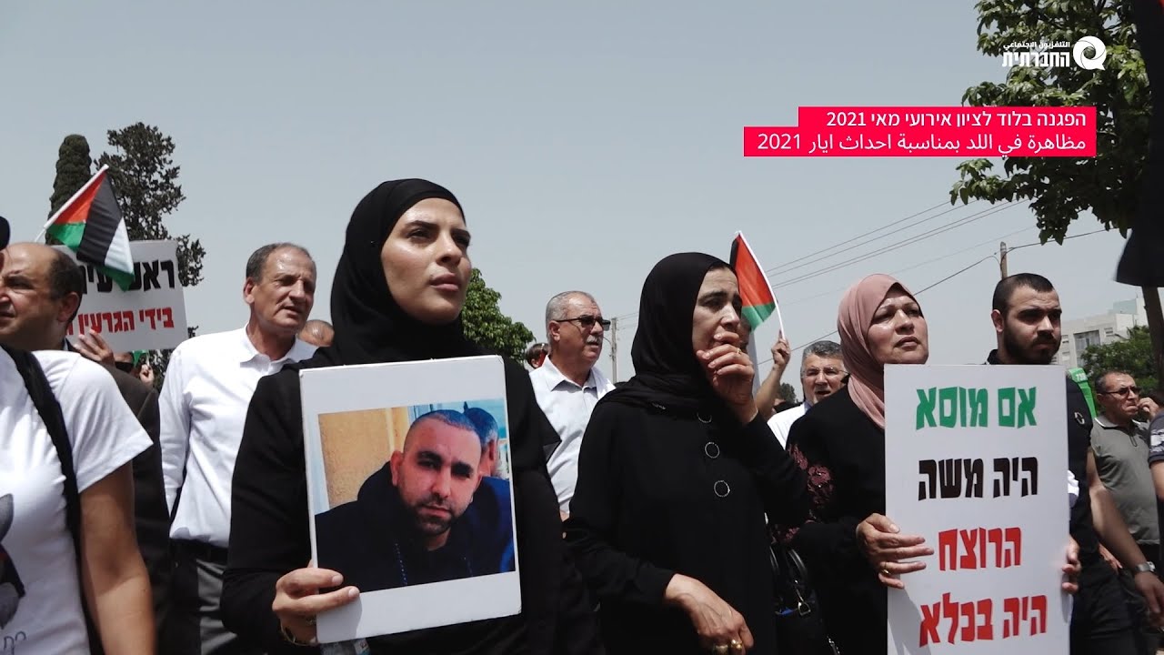 לוד - בין נכבה למאי 2021