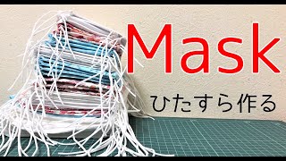 【量産】布マスク！第二波に向けて。布消費？