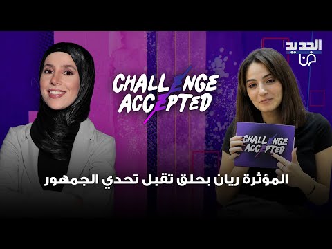 المؤثرة ريان بحلق تقبل تحدي الجمهور وتؤكد زوجي يرفض عملي ولو ما إمي كنت عم أرقص على تيكتوك