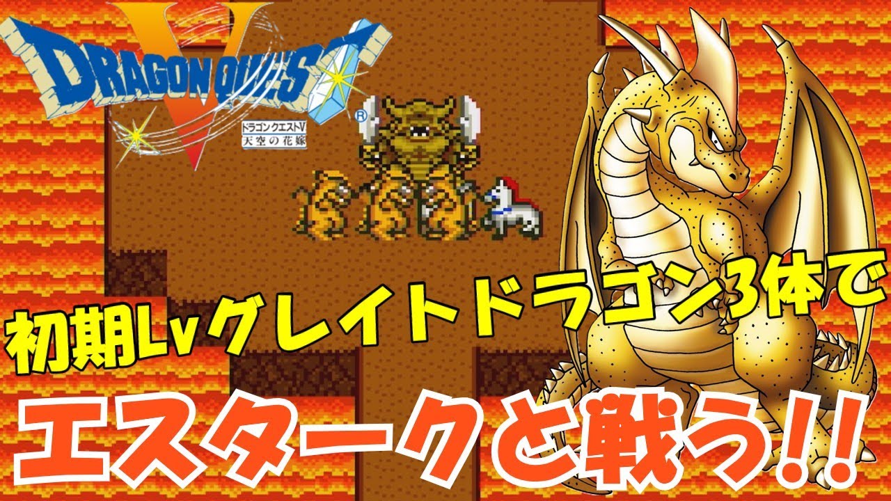 ドラクエ 5 グレイト ドラゴン