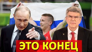 Это конец МОК! Бах облажался лишив Российский спорт Флага Герба и Гимна