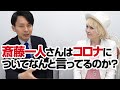 斎藤一人さんはコロナについてなんと言ってるのか？直弟子にきいてみた。