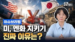 미국은 왜 달러 대신 유로를 팔아 엔화를 샀나…일본 돈을 지키려 한 진짜 이유 | 이윤정의 이슈브리핑