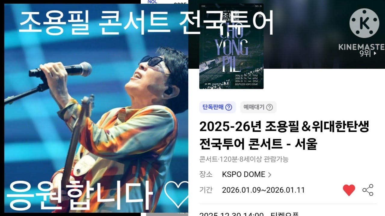 *가왕*#조용필과위대한탄생 *#전국투어콘서트*26년1월9일~10일~11일*서울올림픽공원*10대20대때열광했던 *✨️응원합니다 