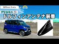 【デリカミニ】デリカミニにドルフィンアンテナを装着、その性能は？ ビートソニック #デリカミニ #デリカミニカスタム #ドルフィンアンテナ #ビートソニック