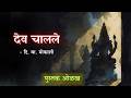 Dev Chalale | D. B. Mokashi | देव चालले । दि. बा. मोकाशी । Book Review | मराठी कादंबरी