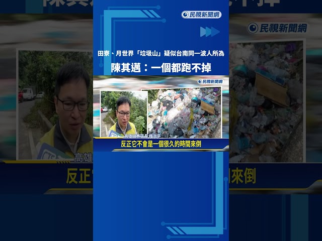 田寮、月世界"垃圾山"疑從台南來! 邁:一個都跑不掉－民視新聞
