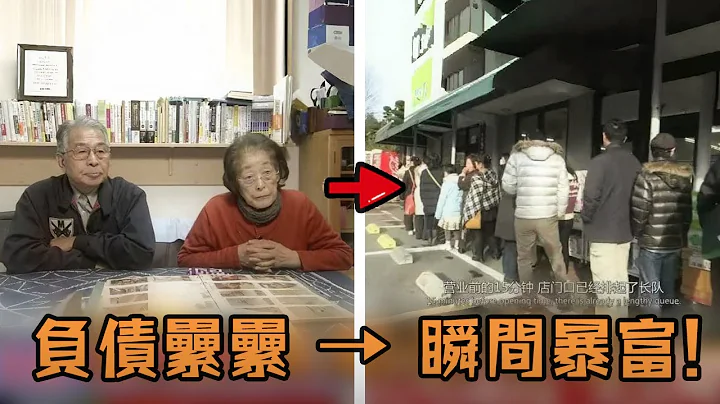 日本80歲老夫妻負債8000萬，無奈之下創業卻越虧越多，走投無路竟想出奇招瞬間爆賺8億?！#故事 #解說 #人物 #賺錢 #有趣 - 天天要聞