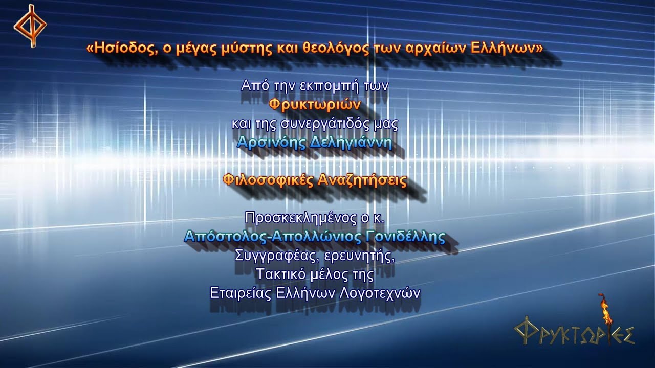 Ησίοδος, ο μέγας μύστης και θεολόγος των αρχαίων Ελλήνων – Απόστολος-Απολλώνιος Γονιδέλλης