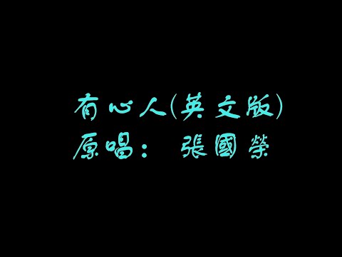 張國榮：有心人(英文版) Cover by WilsonL & 威