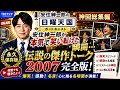 【神回総集編】安住紳一郎が本気で笑い転げた瞬間…伝説の傑作トーク2007完全版！