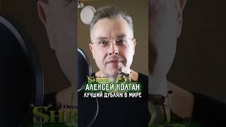 РУССКИЙ ГОЛОС ШРЕКА МОГ СТАТЬ МИРОВЫМ ➤ АЛЕКСЕЙ КОЛГАН — АВТОР ЛУЧШЕЙ ОЗВУЧКИ ОГРА