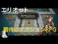冒険家エリオットの千年物語 期待のアクションRPG なめらかすぎる動き