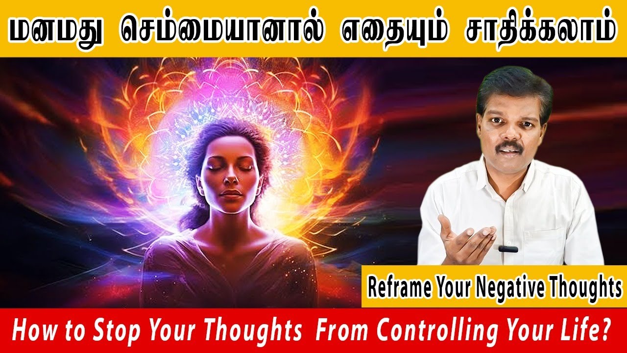 மனமது செம்மையானால் எதையும் சாதிக்கலாம் (How to Stop Your Thoughts From Controlling Your Life?)