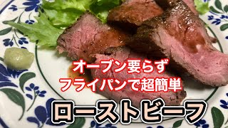 【ローストビーフ】フライパンとほったらかしで超簡単！まだ間に合うクリスマス・おせちにオススメ♪