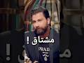 مشتاق لزوجتي السابقة معتصم النهار 