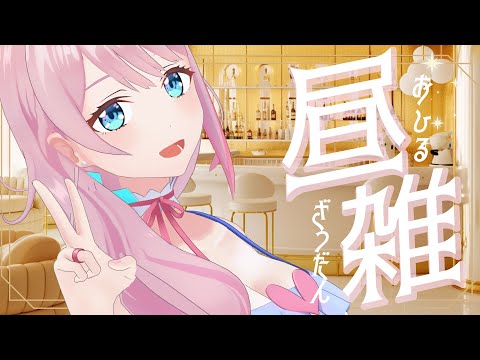 【お昼雑談】ぼっちめし救済👼
