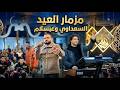 مزمار العيد 2026 السعداوي وعبسلام طلعات جديدة دمار عريض عبسلام مزمار العيد 2026 السعداوي وعبسلام طلعات جديدة دمار عريض عبسلام
