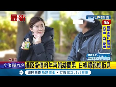 #三立最新 媽媽很喜歡江宏傑! 福原愛傳明年與緋聞男"再婚"? 日媒爆料:媽媽反對女兒離婚...│【娛樂星世界】20211227│三立新聞台