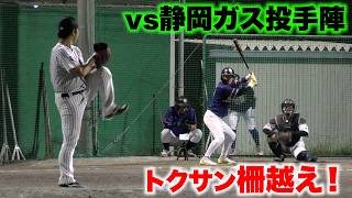 【驚】全国トップLv…静岡ガス投手陣と対決！トクサンまさかの柵越え。
