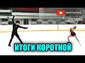 ПАРНОЕ КАТАНИЕ ПОТЕРЯЛОСЬ - Пары. Короткая Программа. Мемориал Горшкова 2023