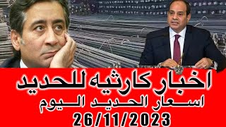 اسعار الحديد اليوم الاحد26/11/2023في مصر